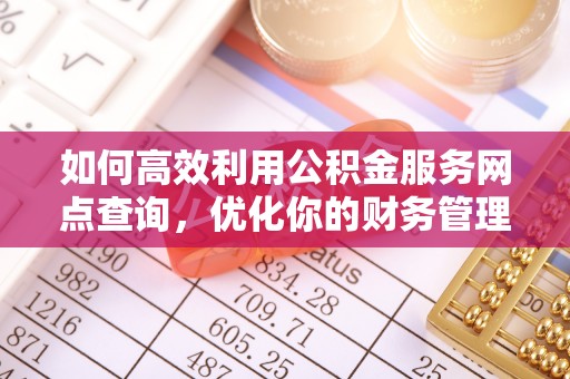 海口如何高效利用公积金服务网点查询，优化你的财务管理
