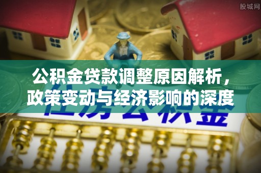 海口公积金贷款调整原因解析，政策变动与经济影响的深度探讨