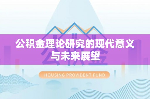 海口公积金理论研究的现代意义与未来展望