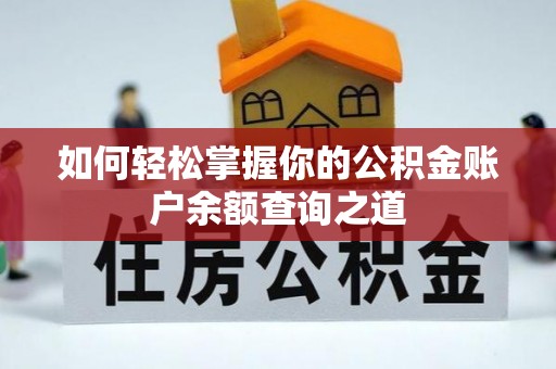 海口如何轻松掌握你的公积金账户余额查询之道