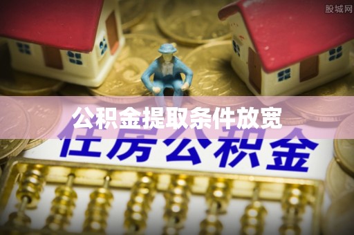 海口公积金提取条件放宽