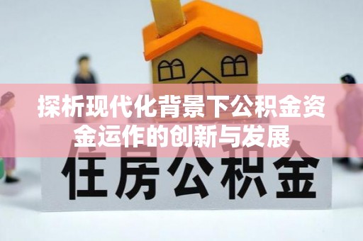 海口探析现代化背景下公积金资金运作的创新与发展