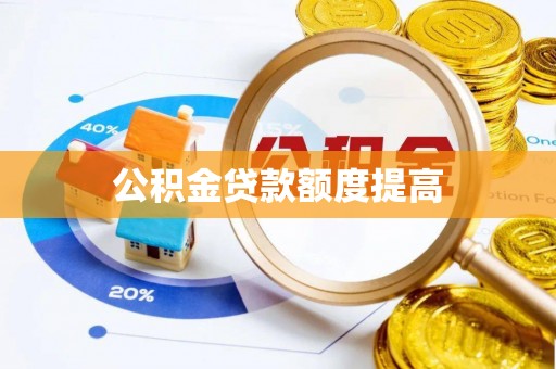 海口公积金贷款额度提高