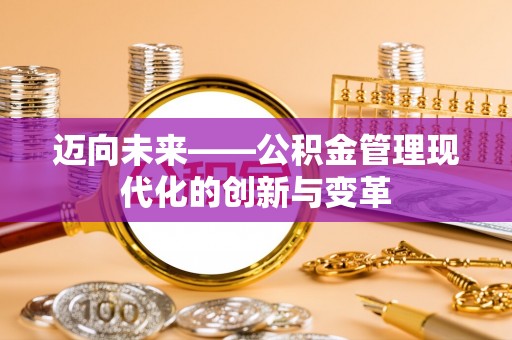 海口迈向未来——公积金管理现代化的创新与变革
