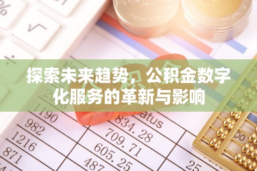 海口探索未来趋势，公积金数字化服务的革新与影响