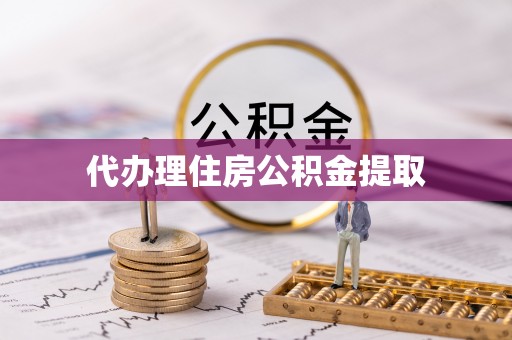 海口代办理住房公积金提取