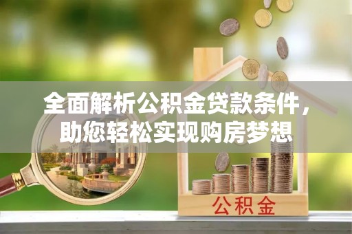 海口全面解析公积金贷款条件，助您轻松实现购房梦想