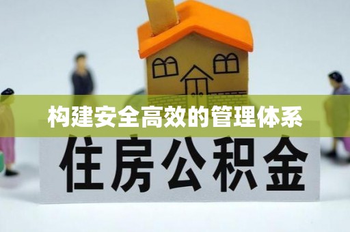 海口构建安全高效的管理体系