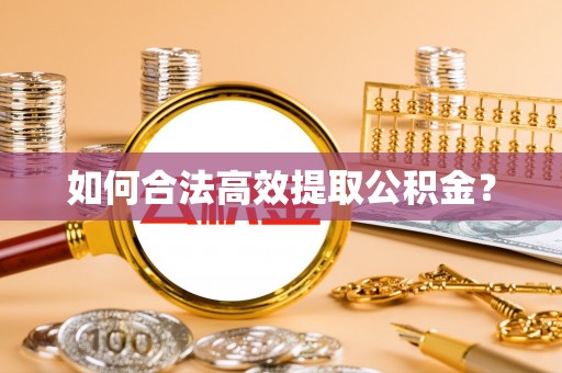 海口如何合法高效提取公积金？