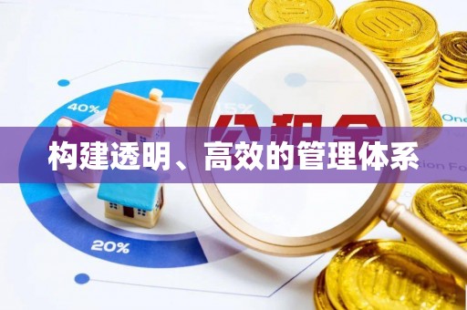 海口构建透明、高效的管理体系