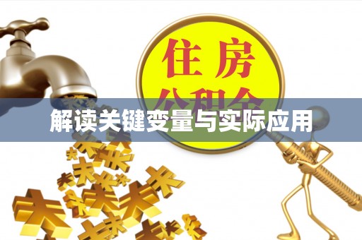 海口解读关键变量与实际应用