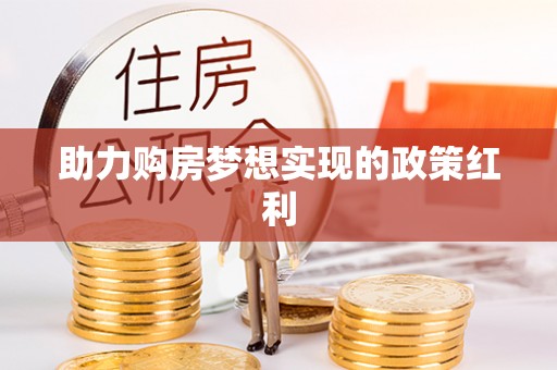 海口助力购房梦想实现的政策红利