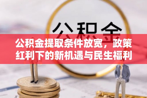 海口公积金提取条件放宽，政策红利下的新机遇与民生福利
