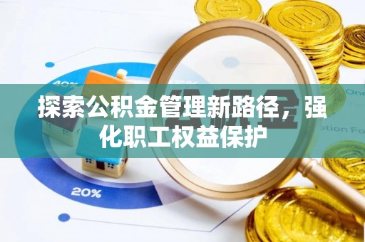 海口探索公积金管理新路径，强化职工权益保护