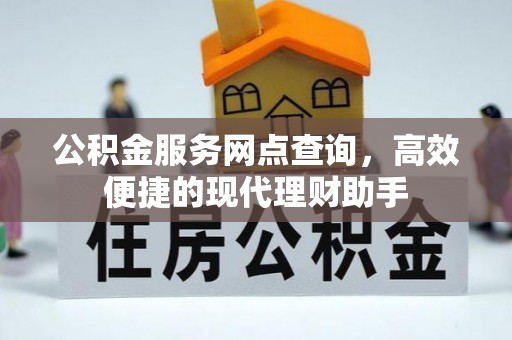 海口公积金服务网点查询，高效便捷的现代理财助手