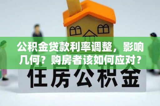 海口公积金贷款利率调整，影响几何？购房者该如何应对？