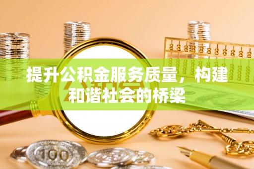 海口提升公积金服务质量，构建和谐社会的桥梁