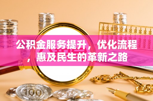 海口公积金服务提升，优化流程，惠及民生的革新之路