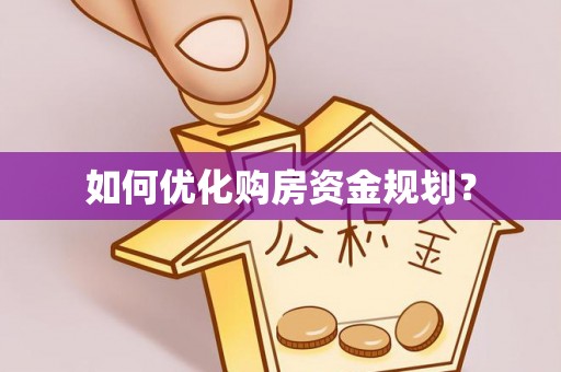 海口如何优化购房资金规划？
