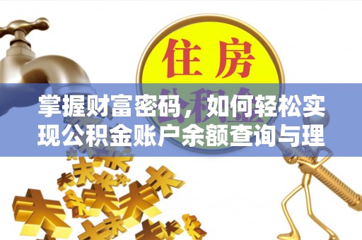 海口掌握财富密码，如何轻松实现公积金账户余额查询与理财规划