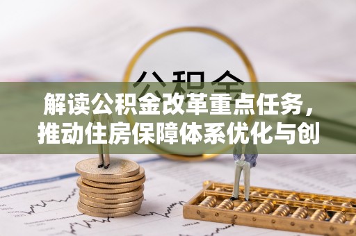 海口解读公积金改革重点任务，推动住房保障体系优化与创新