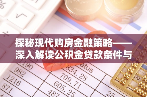 海口探秘现代购房金融策略——深入解读公积金贷款条件与优势