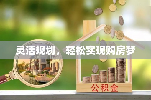 海口灵活规划，轻松实现购房梦