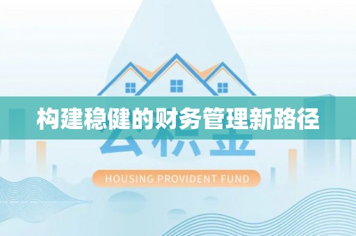 海口构建稳健的财务管理新路径