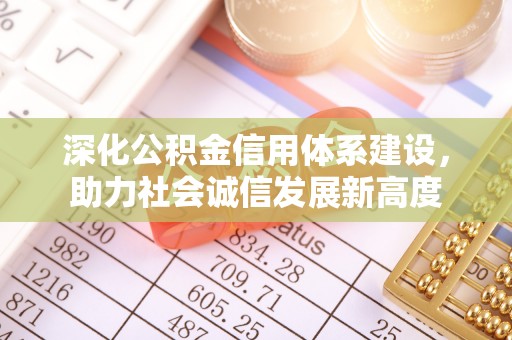 海口深化公积金信用体系建设，助力社会诚信发展新高度