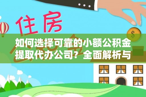 海口如何选择可靠的小额公积金提取代办公司？全面解析与实用指南
