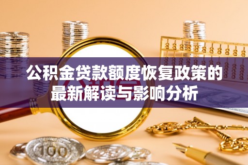 海口公积金贷款额度恢复政策的最新解读与影响分析