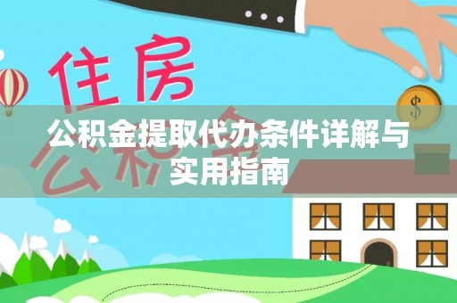 海口公积金提取代办条件详解与实用指南