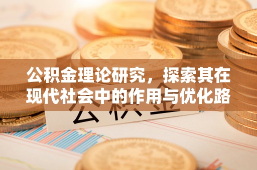 海口公积金理论研究，探索其在现代社会中的作用与优化路径