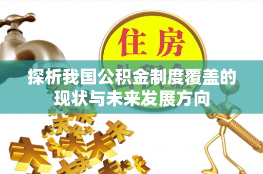 海口探析我国公积金制度覆盖的现状与未来发展方向