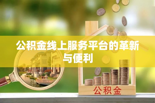海口公积金线上服务平台的革新与便利