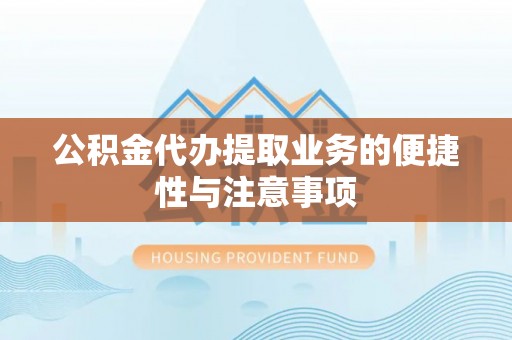 海口公积金代办提取业务的便捷性与注意事项