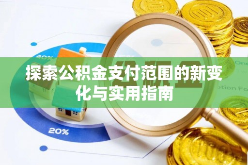 海口探索公积金支付范围的新变化与实用指南