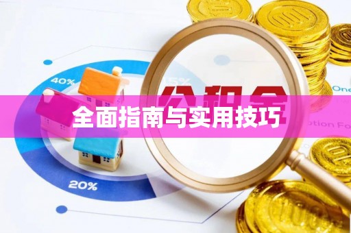 海口全面指南与实用技巧