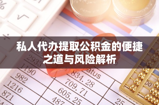 海口私人代办提取公积金的便捷之道与风险解析