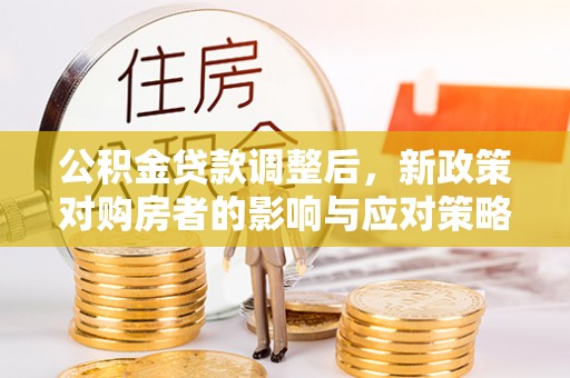 海口公积金贷款调整后，新政策对购房者的影响与应对策略