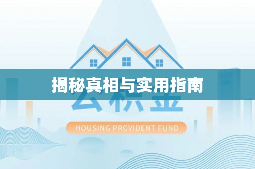 海口揭秘真相与实用指南