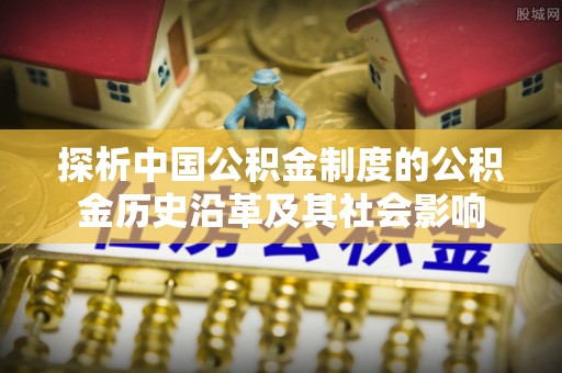 海口探析中国公积金制度的公积金历史沿革及其社会影响