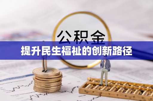 海口提升民生福祉的创新路径