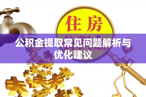 海口公积金提取常见问题解析与优化建议