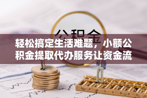 海口轻松搞定生活难题，小额公积金提取代办服务让资金流转更便捷