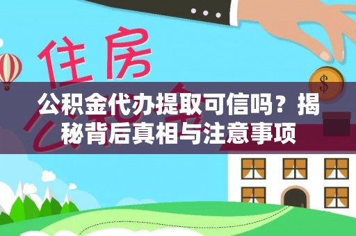 海口公积金代办提取可信吗？揭秘背后真相与注意事项
