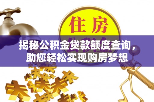 海口揭秘公积金贷款额度查询，助您轻松实现购房梦想