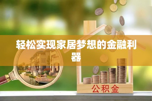 海口轻松实现家居梦想的金融利器