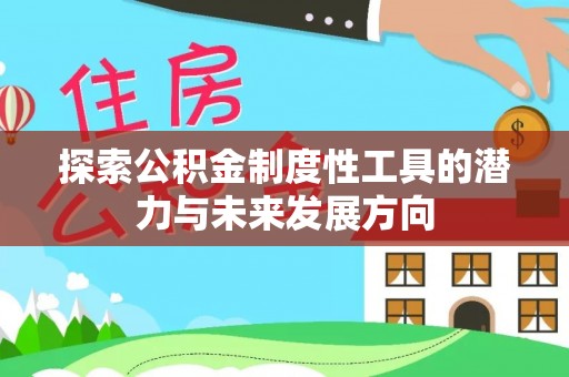海口探索公积金制度性工具的潜力与未来发展方向
