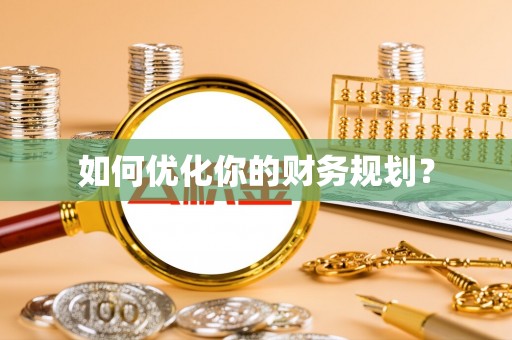 海口如何优化你的财务规划？